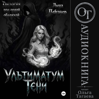 Ультиматум тени