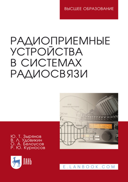 Радиоприемные устройства в системах радиосвязи. Учебное пособие для вузов. 5-е издание, стереотипное