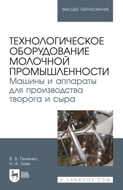 Технологическое оборудование молочной промышленности. Машины и аппараты для производства творога и сыра . Учебное пособие для вузов. 2-е издание, стереотипное