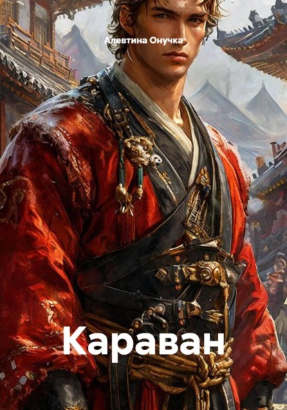 Караван