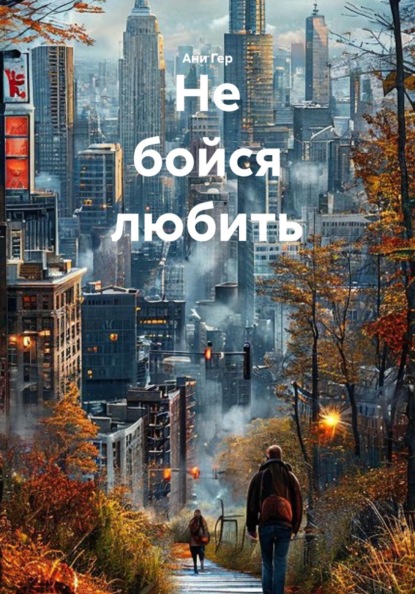 Не бойся любить