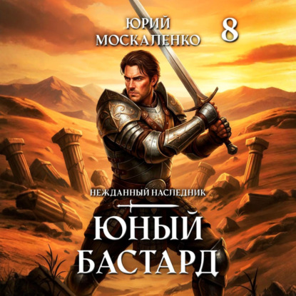 Нежданный наследник