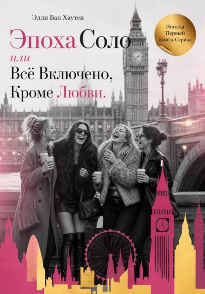 Эпоха Соло или Всё Включено, Кроме Любви