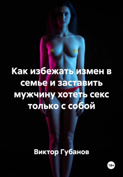 Любовь. Семейные отношения. Психология секса. Как избежать измен