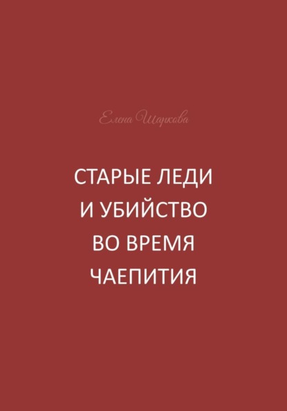 Старые леди и убийства