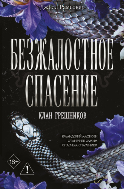 Клан грешников