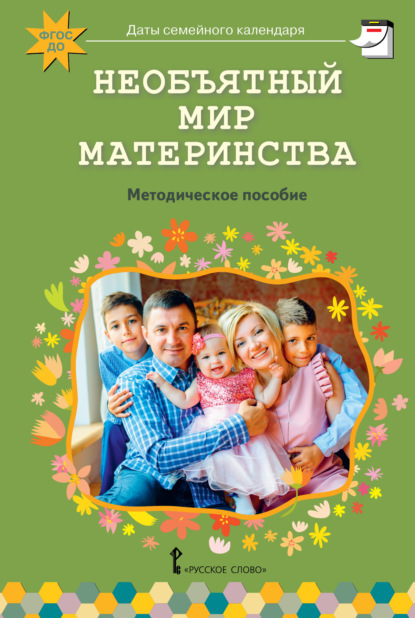 Даты семейного календаря