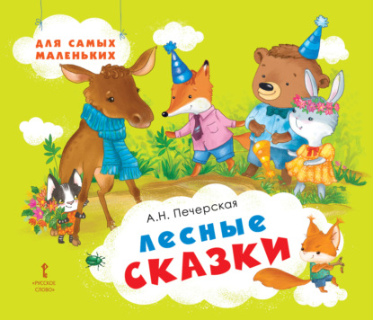 Для самых маленьких