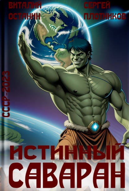 СССР-2023