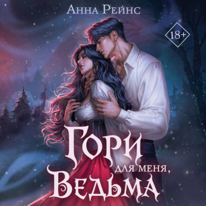 Инквизитор. Любовь обжигает