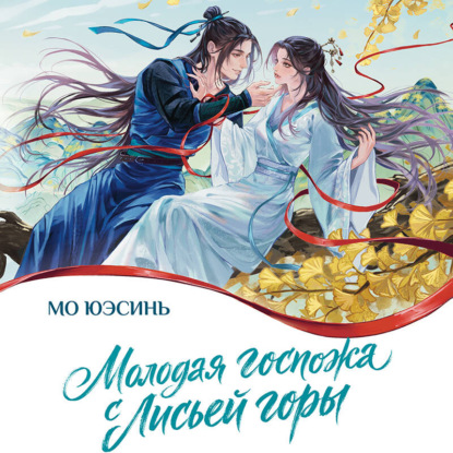 Красная нить. Новое азиатское фэнтези
