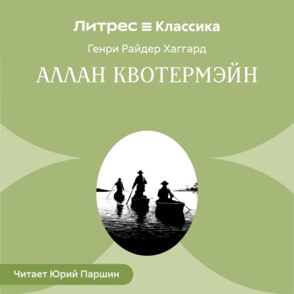Аллан Квотермейн