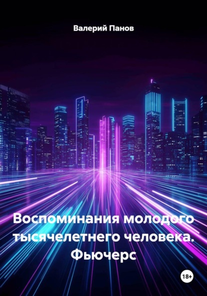 Воспоминания 1000 летнего человека