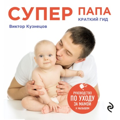 Я – папа
