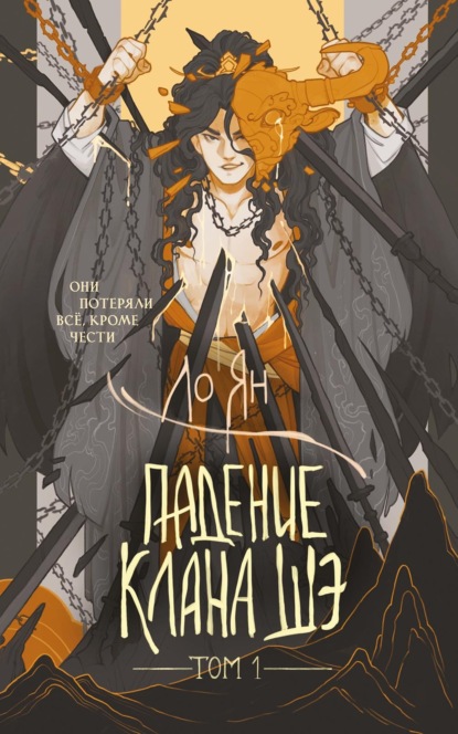 Падение клана Шэ