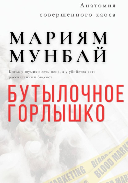 МАРКЕТИНГ НА КРОВИ