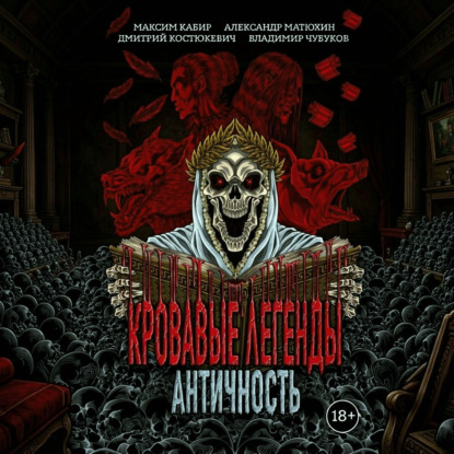 Кровавые легенды