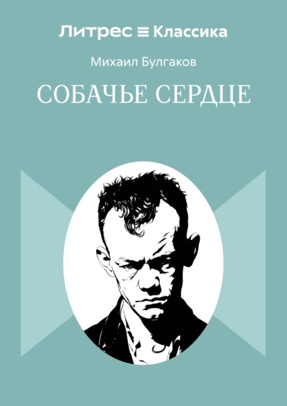 Собачье сердце