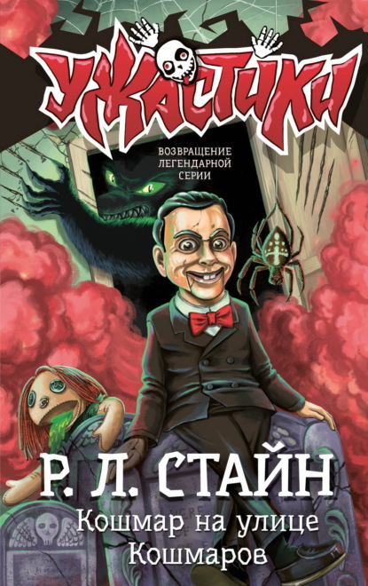 Ужастики Р. Л. Стайна