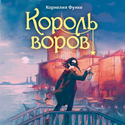 Чернильный мир и Зазеркалье