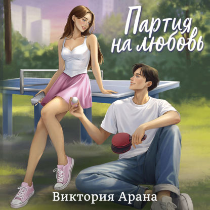 Молодежная романтика. Игра на любовь