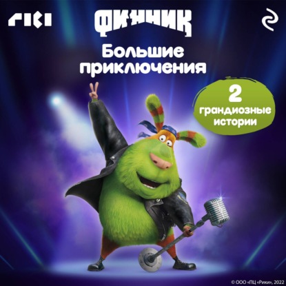 Финник. Книги по фильму
