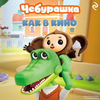 Чебурашка. Книги по мультфильмам