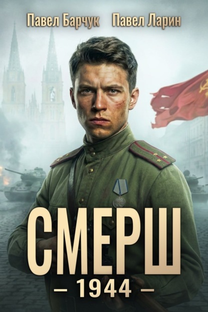 СМЕРШ (Барчук, Ларин)