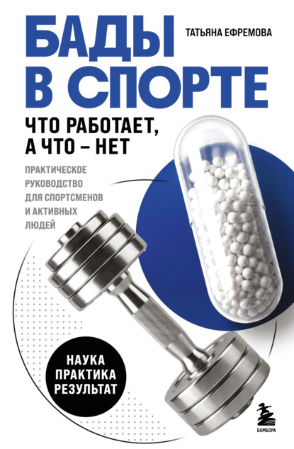 Наука спорта. Питание и восстановление