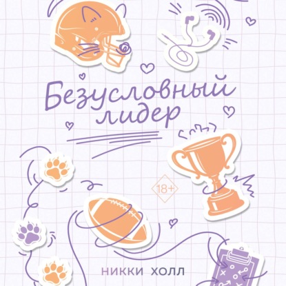 Freedom. Пенальти в сердце. Спортивные романы Никки Холл