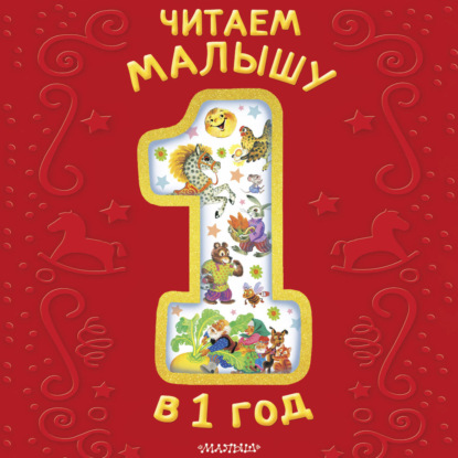Любимая книга малыша (АСТ)