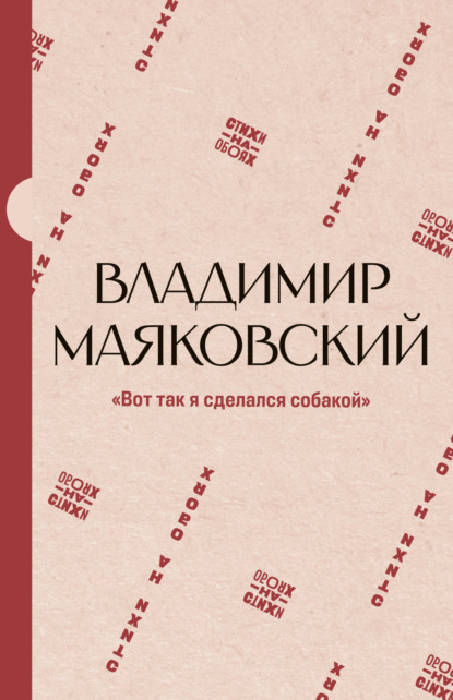 Стихи на обоях. Серебряный век