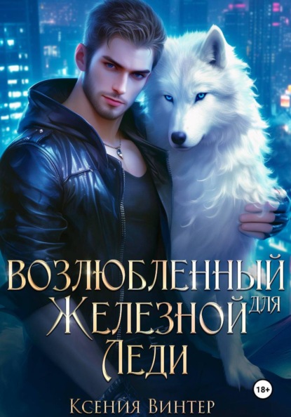 Рыцарь для Железной леди
