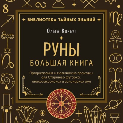 Библиотека тайных знаний