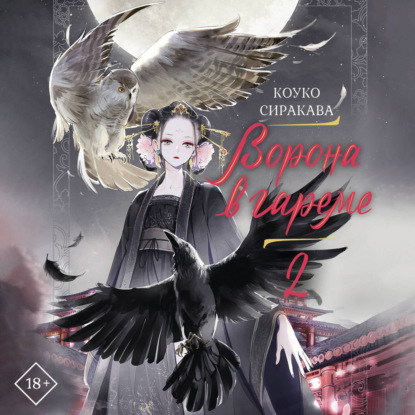 Хиты Азии. Ворона в гареме