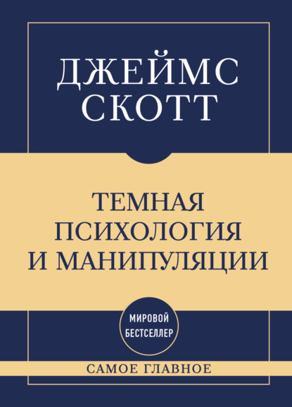 Самое главное. Мировые бестселлеры в кратком изложении (Эксмо)