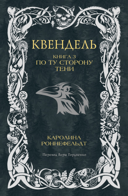 Квендель. Эпическая фэнтези