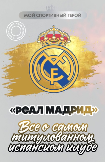 Мой спортивный герой