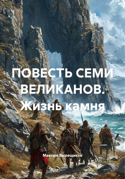 Повесть семи великанов