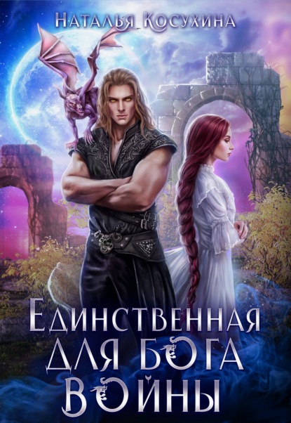 Единственная (Наталья Косухина)