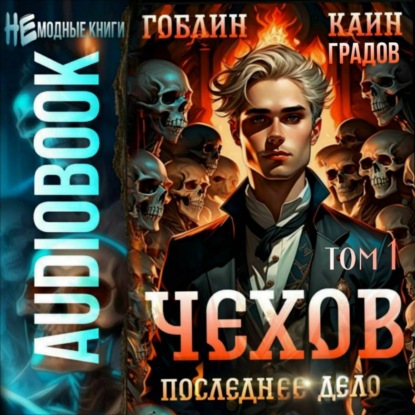 Сказки Адвоката Чехова