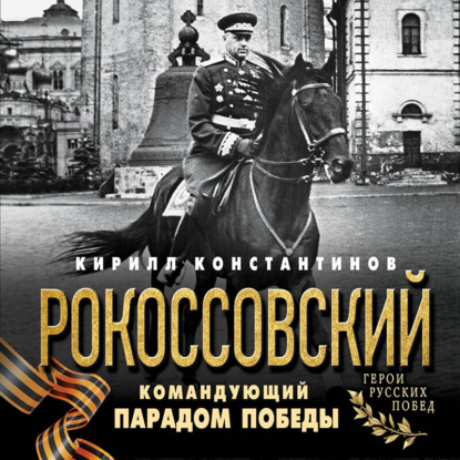 Герои русских побед (Эксмо)