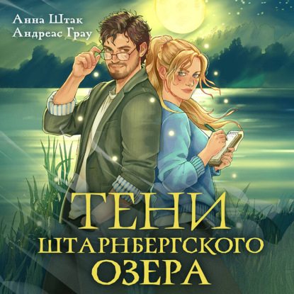 Клуб полуночных историй