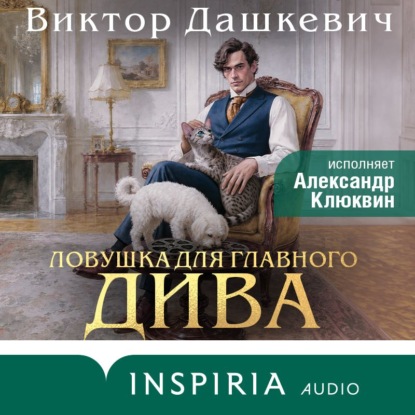 Колдун Российской империи. Расследования графа Аверина
