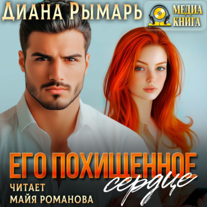 Похищенные сердца