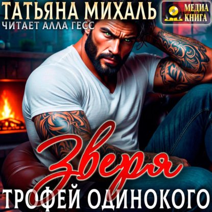 Таёжный роман. Оборотни