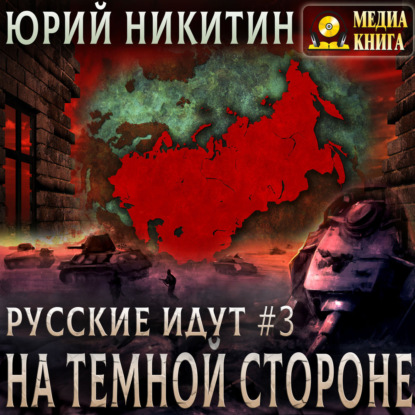Русские идут