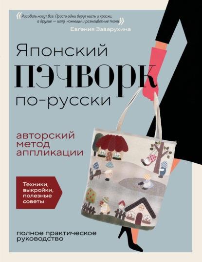 Русская школа пэчворка