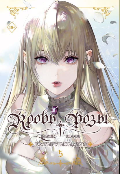 Манга. Кровь розы. Rosen Blood