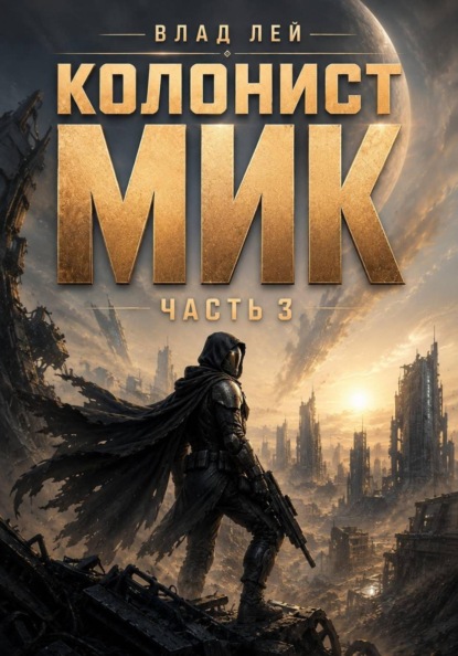 Колонист Мик